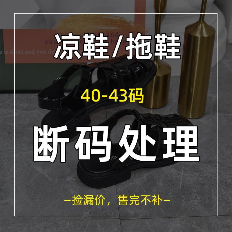 大码女鞋41-43码宽脚胖脚夏款休闲时装凉鞋拖鞋断码清仓款式任选