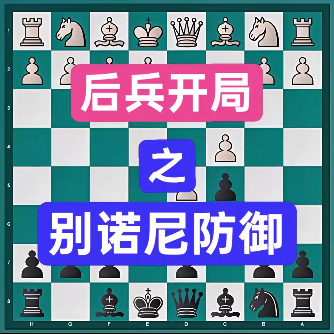 别诺尼防御精讲国际象棋视频微课后兵开局高级直播课培训自学网课