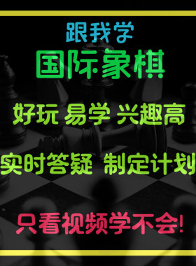 儿童国际象棋启蒙教程入门初级答疑指导教练培训中高级少儿自学课