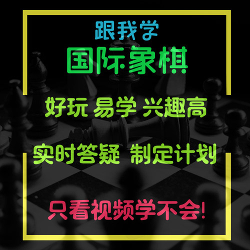 儿童国际象棋启蒙教程入门初级答疑指导教练培训中高级少儿自学课