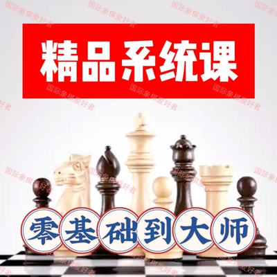 国际象棋系统视频教学课零基础入门大师战术中残局自学培训答疑