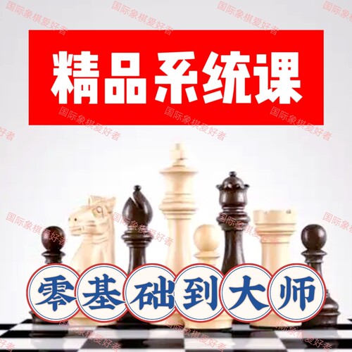 国际象棋系统视频教学课零基础入门大师战术中残局自学培训答疑