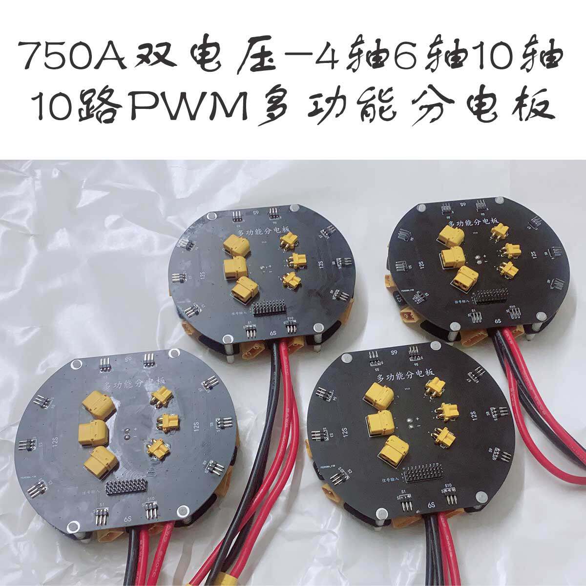 载重植保机750A四轴六轴十轴双电压 高压大电流分电板集线板喷药