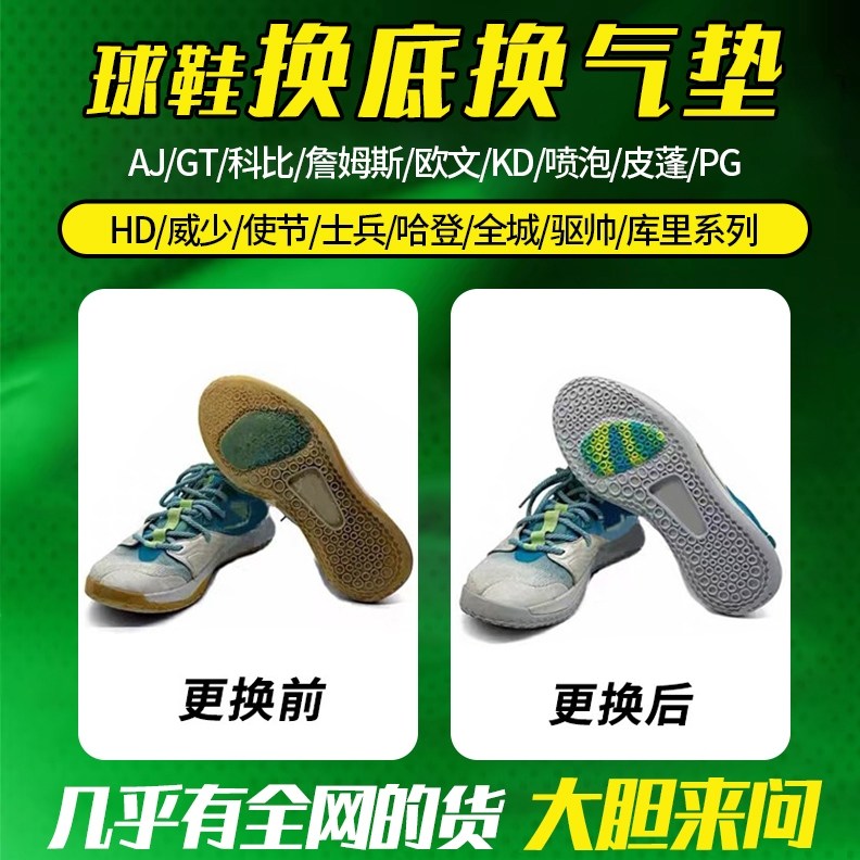 篮球球鞋修复换底换气垫AJ/GT/KD/欧文/PG专业维修篮球鞋全款链接图片