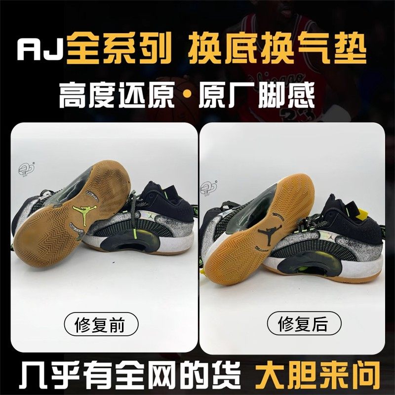 球鞋修复换底换气垫AJ35/34/11/12/13/30/31/32/33/36/37换鞋底