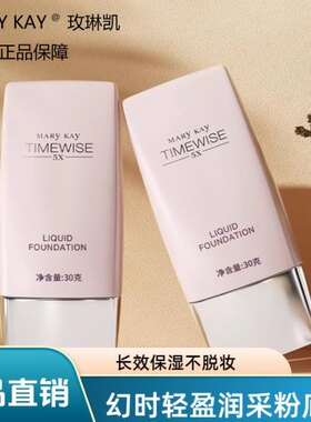 玫琳凯幻时5X轻盈润采粉底乳浅柔肤色滋润修颜遮瑕底妆液正品2027