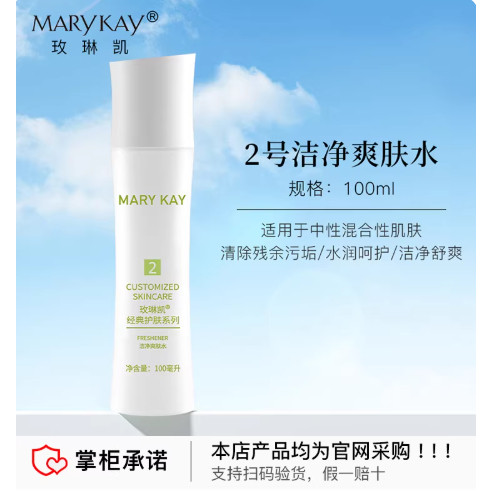 玫琳凯洁净爽肤水100ml经典产品基础2号水202707正品美容顾问订货