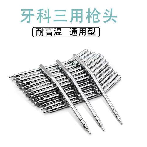 牙科口腔材料三用枪嘴 三用枪喷头不锈钢三用枪头耐高温 10个包邮