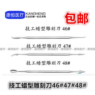 牙科雕刻刀 技工蜡刀滴蜡器 46号雕刀蜡勺口腔47号48号技工用特价