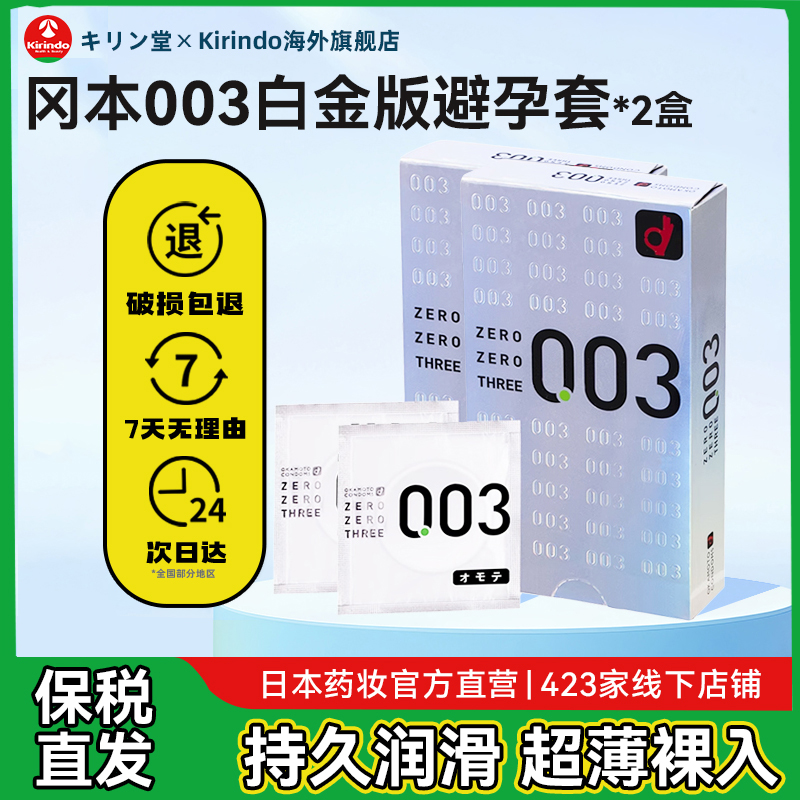 冈本003白金版超薄避孕套男女用日本正品隐形裸入装润滑安全套2盒