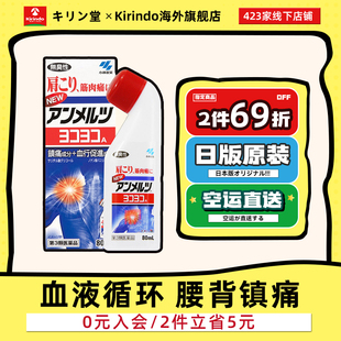 日本直邮小林制药安美露镇痛止痛消炎剂80ml缓解肩颈肌肉酸痛疼痛