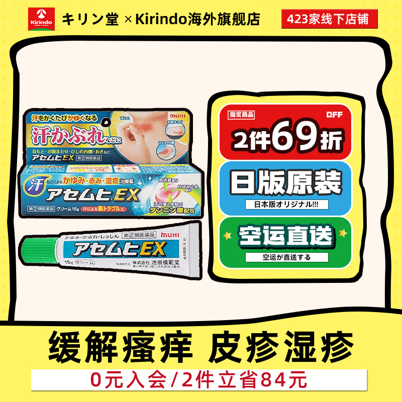 日本直邮MUHI池田模范堂EX止痒膏15G蚊虫叮咬止痒湿疹皮炎软膏