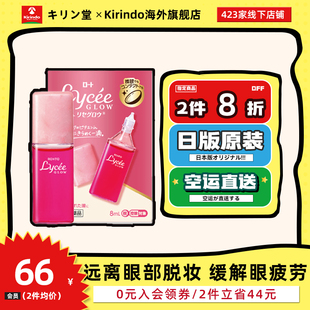 日本直邮乐敦新版 glow缓解疲劳隐形美瞳滴眼液 小红花眼药水Lycee