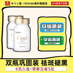 日本直邮盐野义Cinal EXIA180粒褪黑淡斑提亮vc希纳露2瓶装