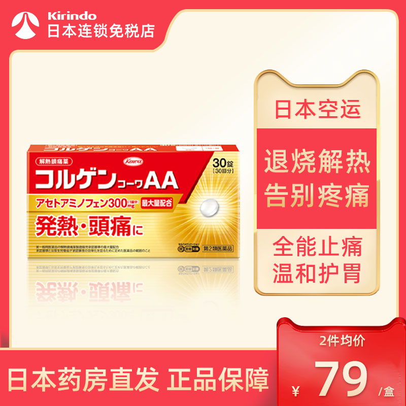 日本直邮Kowa对乙酰氨基酚片退烧解热止痛头痛甲流流行性感冒发烧