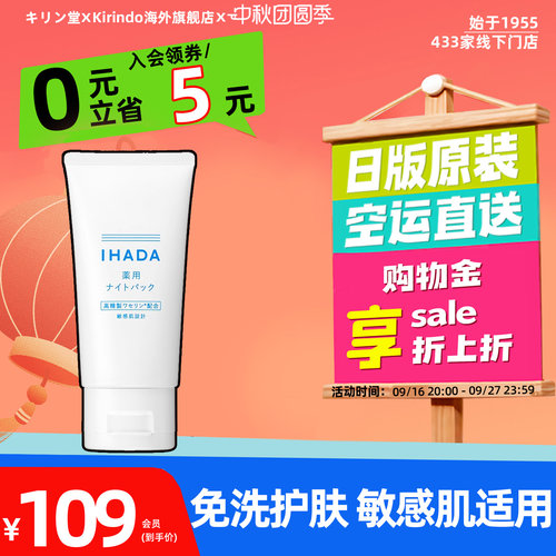 日本直邮资生堂IHADA涂抹睡眠面膜敏感肌适用凡士林保湿滋润修护