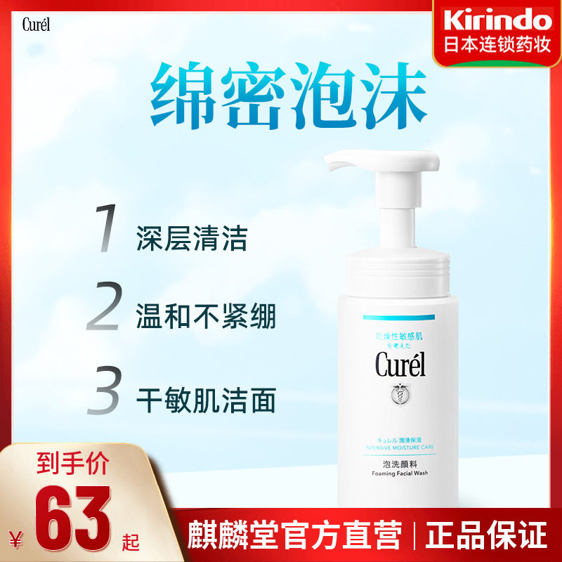 日本珂润Curel洗面奶氨基酸男女lesuoo温和清洁控油泡沫洁面乳
