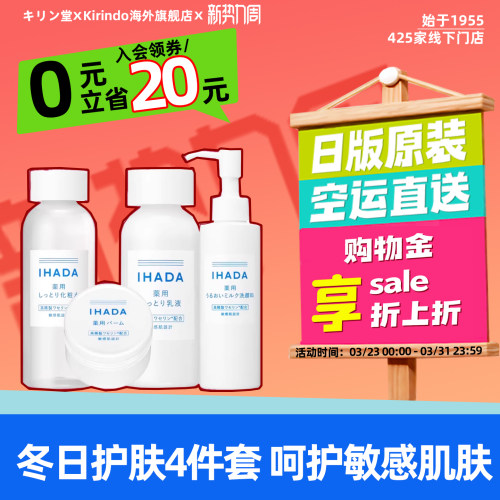 日本直邮资生堂IHADA保湿4件套化妆水乳液面霜洗面奶敏感肌补水