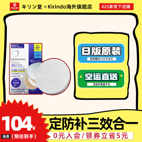 日本直邮第一三共TRANSINO防晒粉饼EX定妆补妆控油蜜粉SPF50+