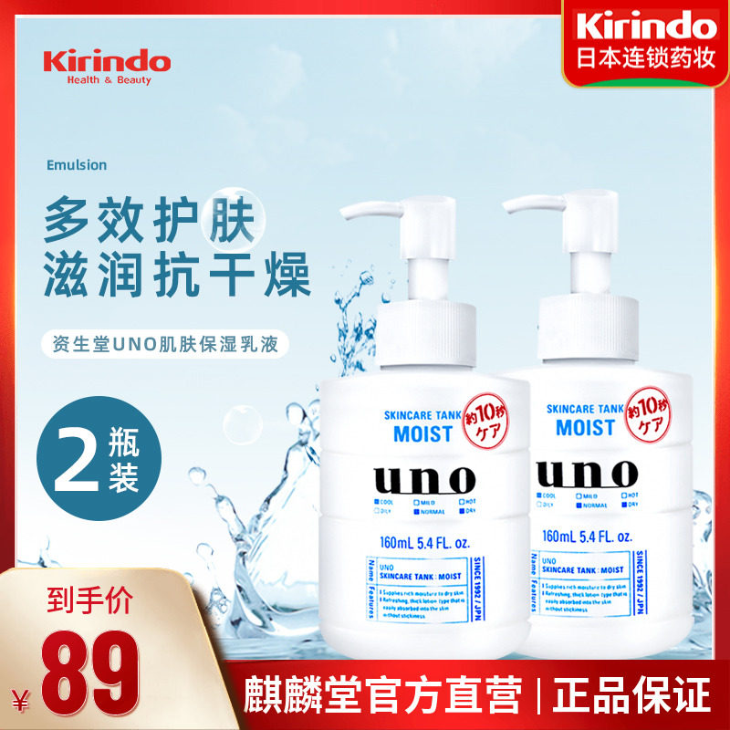 日本资生堂UNO吾诺男士乳液面霜三合一脸部保湿润肤露160ml*2瓶