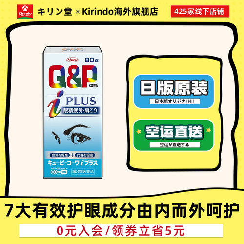 日本直邮kowa兴和Q&P iPlus综合护眼维生素护肩颈