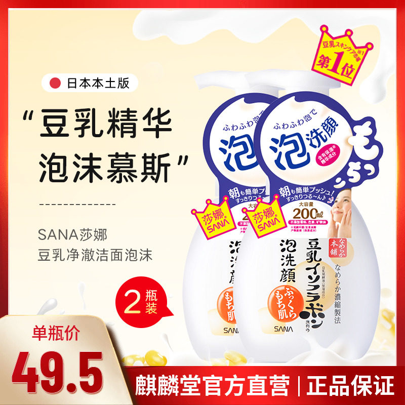日本SANA莎娜豆乳泡沫洗面奶敏肌温和清洁男女保湿洁面慕斯2瓶装