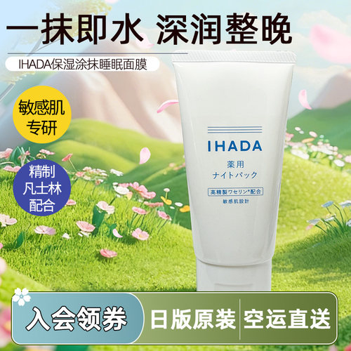 日本直邮IHADA保湿涂抹睡眠面膜凡士林滋润修护敏感肌可用资生堂
