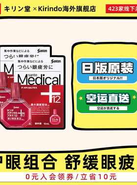 日本直邮参天Medical+眼药水滴眼液缓解眼部疲劳干涩滋润12ml*2