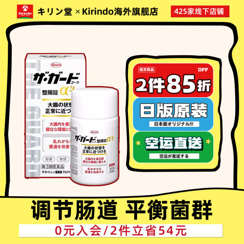 日本直邮Kowa兴和制药α3＋整肠锭调理肠胃腹泻腹痛消化不良健胃