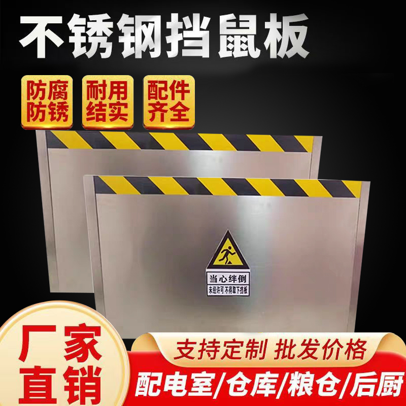 变电站不锈钢挡鼠板配电室机房仓库酒店厨房幼儿园食堂不锈钢防鼠