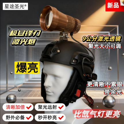 星途圣光240W激光炮头灯强光远射聚光大光斑调焦距头戴头盔式
