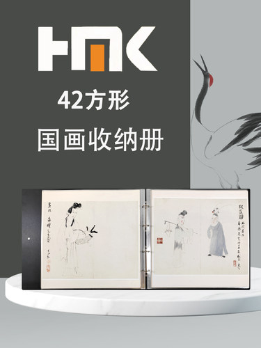 HMK大小字画宣纸加厚活页收纳册