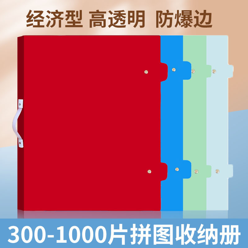 云硕300-1000片新款拼图收纳册4K画册8K海报夹A3奖状集