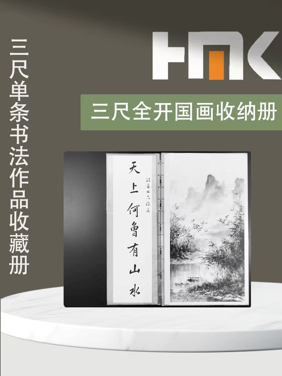 HMK宣纸大小字画加厚活页收纳册