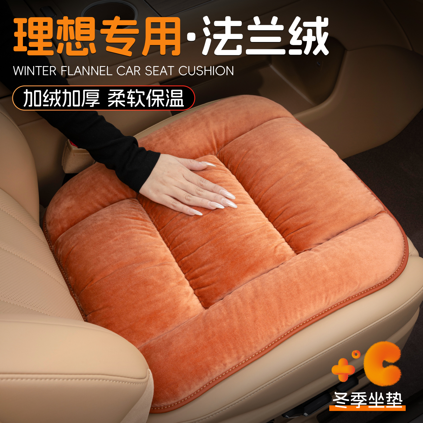 理想加绒保暖法兰绒汽车坐垫