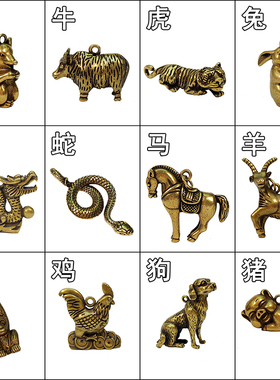 钥匙扣十二生肖龙蛇挂件纯黄铜
