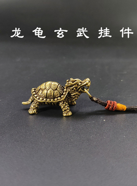 龙龟玄武汽车小挂件吊坠纯黄铜