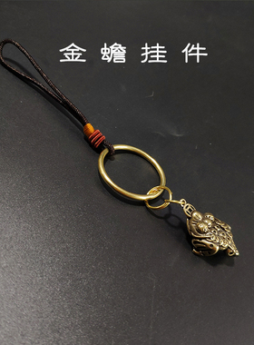 铜招财进宝金蟾三足钥匙扣挂饰