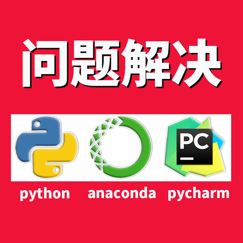 python问题处理环境变量错误解决pycharm远程安装配置第三方库pip