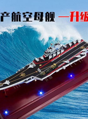 特尔博1:700辽宁舰航母模型辽宁号山东舰国产航空母舰合金军舰