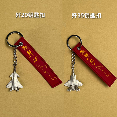 歼20歼35歼36歼50钥匙扣飘带