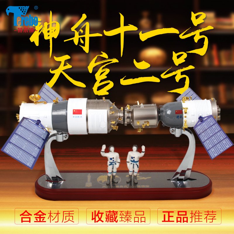 天宫二号空间站模型神舟十一号对接器航天飞机宇宙飞船神舟11