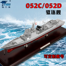 特尔博052D导弹驱逐舰模型052C军舰船模172 171可定制舷湛江舰