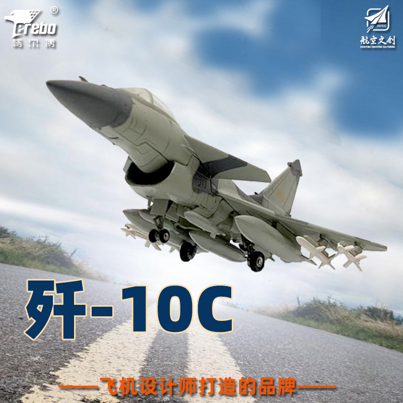 特尔博1:72歼10c飞机模型j10歼十C歼10表演机合金军事摆件模型