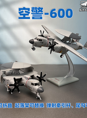特尔博1:72空警600飞机模型合金可折叠舰载预警机模型军事模型