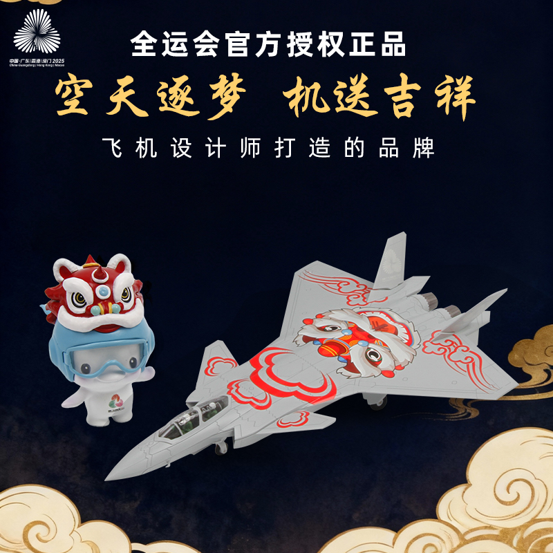 全运会官方授权正品吉祥物歼20S飞机模型送喜洋洋乐融融玩偶