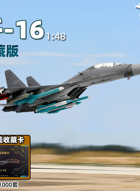 特尔博1:48歼16飞机模型j16炸弹卡车轰炸机收藏航模可收放起落架