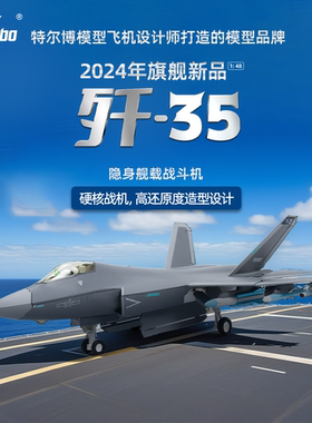 中航工业特尔博歼35飞机模型仿真合金可动歼35a战斗机歼-35舰载机