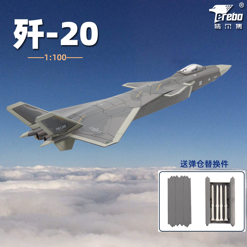 特尔博1100歼20飞机模型