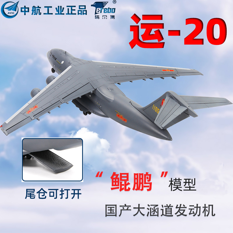 1110運20飛機模型鯤鵬大運靜態